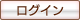 ログイン